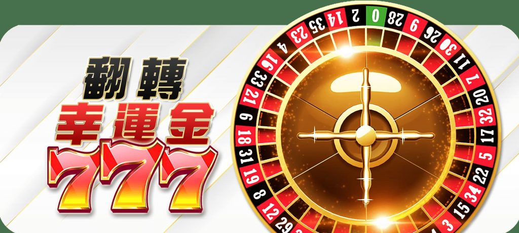 翻轉777幸運還本金